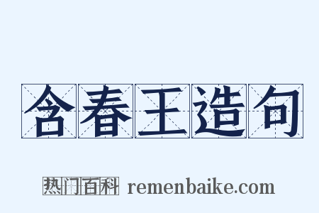 含春王造句是什么意思的图片